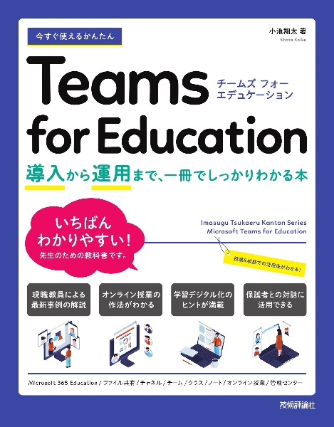 今すぐ使えるかんたん　Ｔｅａｍｓ　ｆｏｒ　Ｅｄｕｃａｔｉｏｎ　～授業への導入から運用まで、一冊でしっかりわかる本～