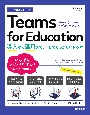 今すぐ使えるかんたん　Teams　for　Education　〜授業への導入から運用まで、一冊でしっかりわかる本〜