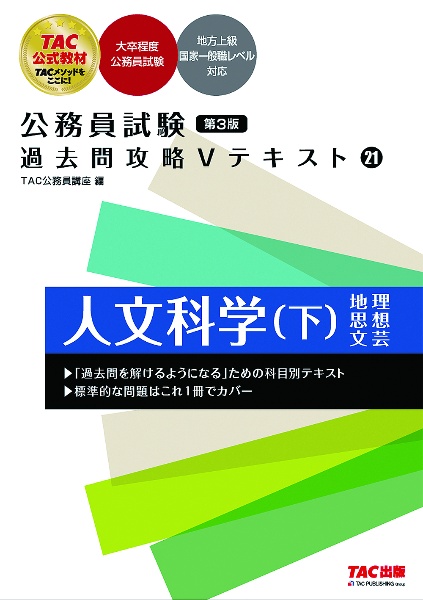 公務員試験　過去問攻略Ｖテキスト＜第３版＞　人文科学（下）