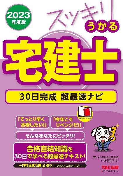 スッキリうかる宅建士３０日完成超最速ナビ　２０２３年度版