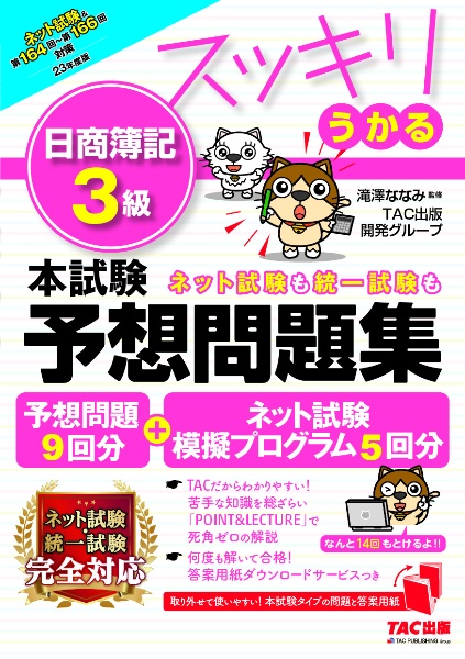 スッキリとける問題集 建設業経理士1級 財務分析 第4版/TAC出版