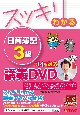 DVD＞スッキリわかる　日商簿記3級　商業簿記　第14版対応講義DVD
