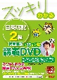 DVD＞スッキリわかる　日商簿記2級　商業簿記　第15版対応講義DVD