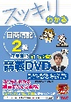 DVD＞スッキリわかる　日商簿記2級　工業簿記　第11版対応講義DVD