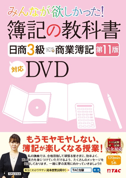 ＤＶＤ＞みんなが欲しかった！　簿記の教科書　日商３級　第１１版対応ＤＶＤ