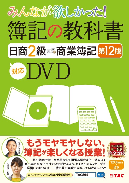 ＤＶＤ＞みんなが欲しかった！　簿記の教科書　日商２級　商業簿記　第１２版対応ＤＶＤ