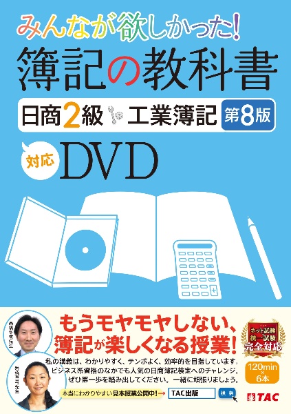 ＤＶＤ＞みんなが欲しかった！　簿記の教科書　日商２級　工業簿記　第８版対応ＤＶＤ