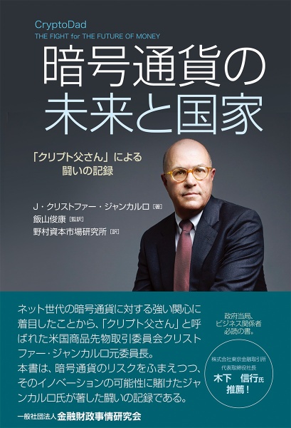 暗号通貨の未来と国家　「クリプト父さん」による闘いの記録