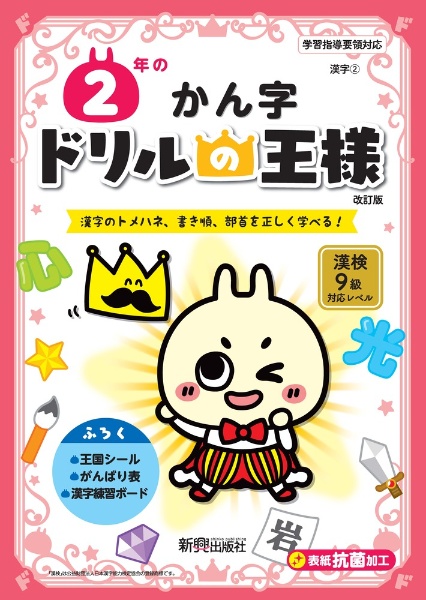 ドリルの王様　２年のかん字