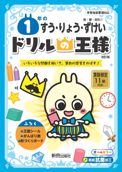 ドリルの王様　１年のすう・りょう・ずけい