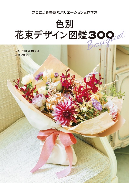色別 花束デザイン図鑑300 プロによる豊富なバリエーションと作り方