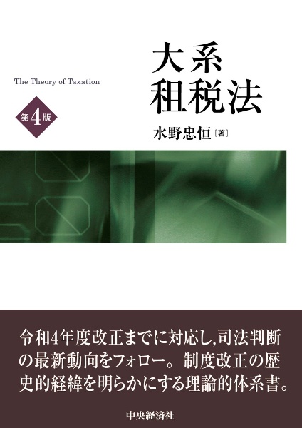 大系租税法〈第5版〉/水野忠恒 - 販売書籍｜TSUTAYA レンタル・販売