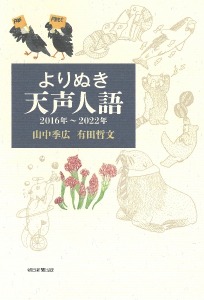 よりぬき天声人語　２０１６年～２０２２年