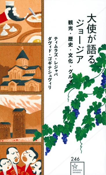 大使が語るジョージア 観光・歴史・文化・グルメ