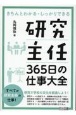 研究主任　365日の仕事大全