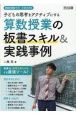 子どもの思考をアクティブにする算数授業の板書スキル＆実践事例