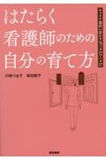 はたらく看護師のための自分の育て方　キャリア選択に活かす気づきのワーク１７