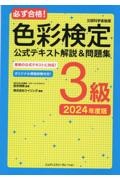 必ず合格！色彩検定３級　公式テキスト解説＆問題集　２０２４年度版