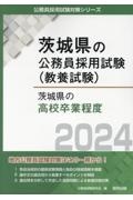 茨城県の高校卒業程度　２０２４年度版