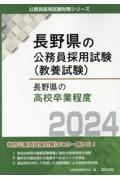 長野県の高校卒業程度　２０２４年度版