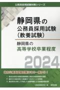 静岡県の高等学校卒業程度　２０２４年度版
