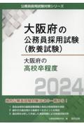 大阪府の高校卒程度　２０２４年度版