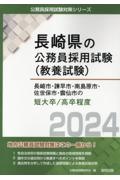 長崎市・諌早市・南島原市・佐世保市・雲仙市の短大卒／高卒程度　２０２４年度版