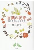 言葉の花束 明日を輝いて生きる