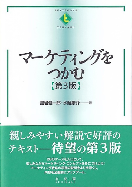 マーケティングをつかむ〔第３版〕