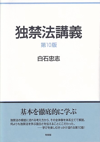 独禁法講義〔第１０版〕