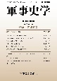 軍事史学　58－3(231)