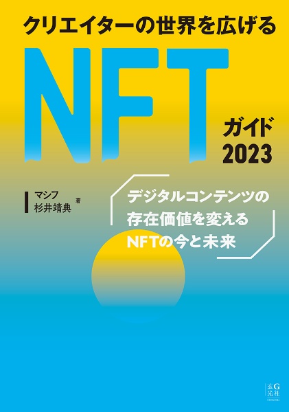 クリエイターの世界を広げるＮＦＴガイド　２０２３