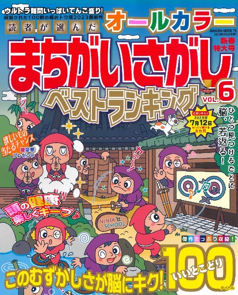 読者が選んだオールカラーまちがいさがしベストランキング