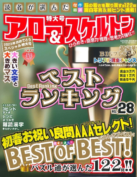 読者が選んだアロー＆スケルトン　ベストランキング