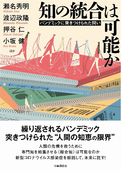 知の統合は可能か　パンデミックに突きつけられた問い