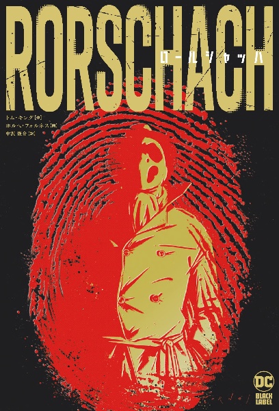 ロールシャッハ