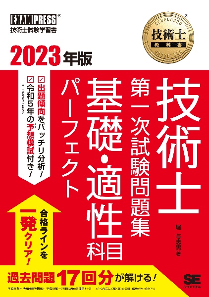 技術士教科書　技術士　第一次試験問題集　基礎・適性科目パーフェクト　２０２３年版