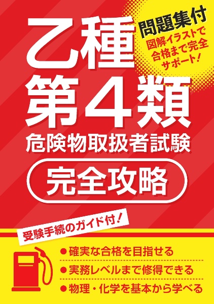 乙種第４類危険物取扱者試験　完全攻略