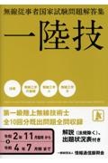 無線従事者国家試験問題解答集　第一級陸上無線技術士　令和２年１１月臨時から令和４年　一陸技