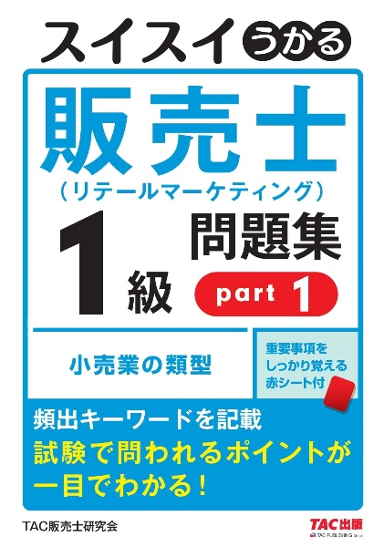 スイスイうかる販売士（リテールマーケティング）１級問題集