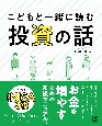 こどもと一緒に読む投資の話