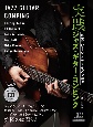 名演コピー＆アナライズで学ぶ実践ジャズ・ギター・コンピング　CD付