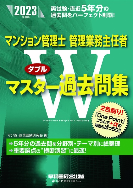 マンション管理士・管理業務主任者Ｗマスター過去問集　２０２３年度版