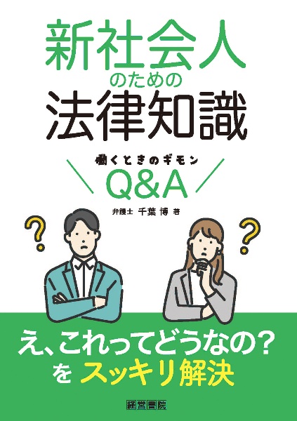 新社会人のための法律知識　働くときのギモンＱ＆Ａ