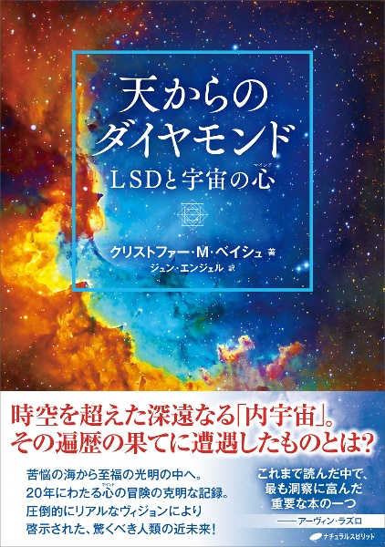 天からのダイヤモンド　ＬＳＤと宇宙の心