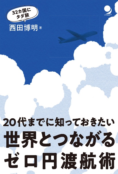 世界とつながるゼロ円渡航術