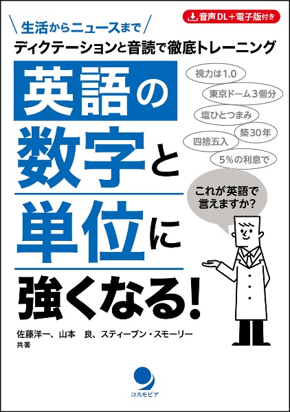 英語の数字と単位に強くなる! ディクテーションと音読で徹底トレーニング