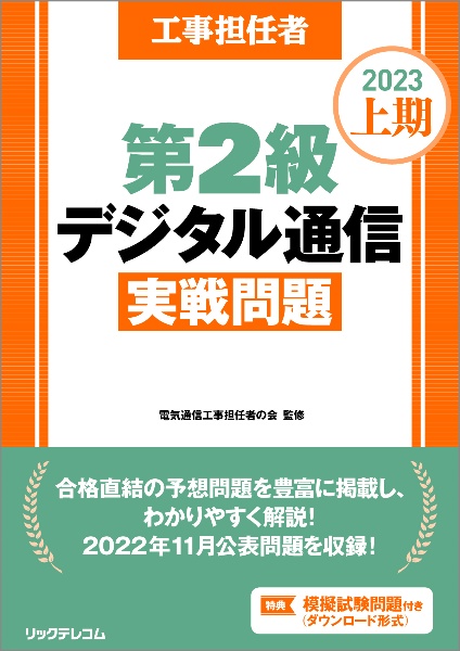 工事担任者第２級デジタル通信実戦問題　２０２３上期