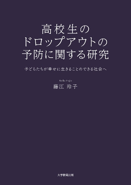 高校生のドロップアウトの予防に関する研究　子どもたちが幸せに生きることのできる社会へ