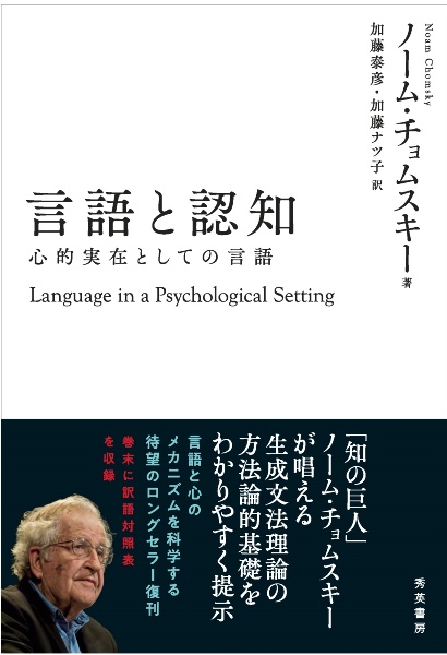 言語と認知　心的実在としての言語